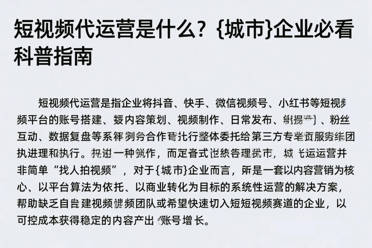 短视频代运营是什么？黔东南企业必看科普指南
