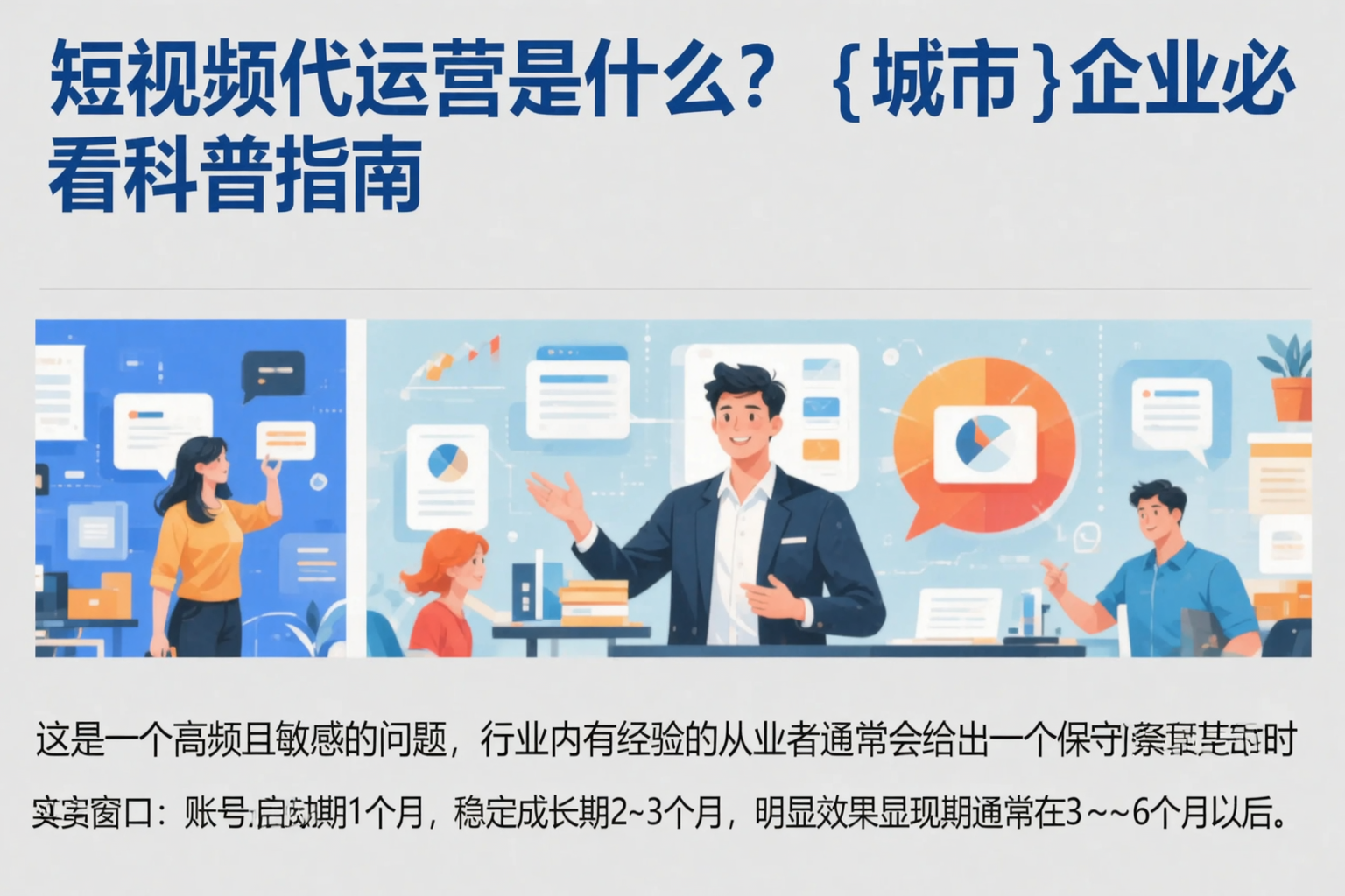 短视频代运营是什么?黔东南企业必看科普指南