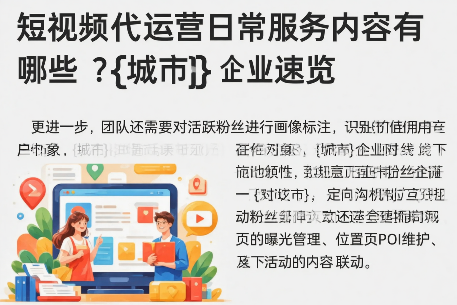 短视频代运营日常服务内容有哪些?黔东南企业速览