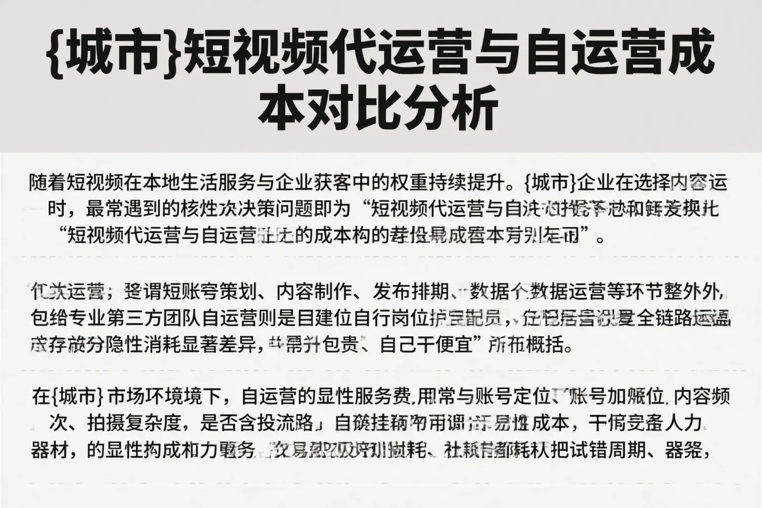 黔东南短视频代运营与自运营成本对比分析