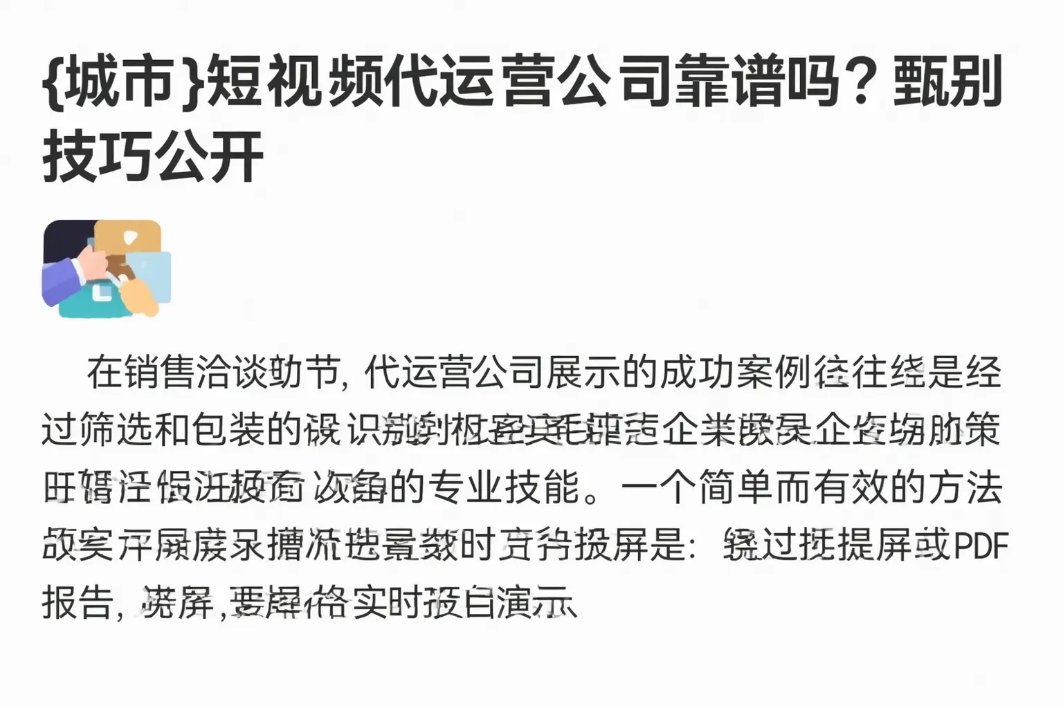 黔东南短视频代运营公司靠谱吗?甄别技巧公开