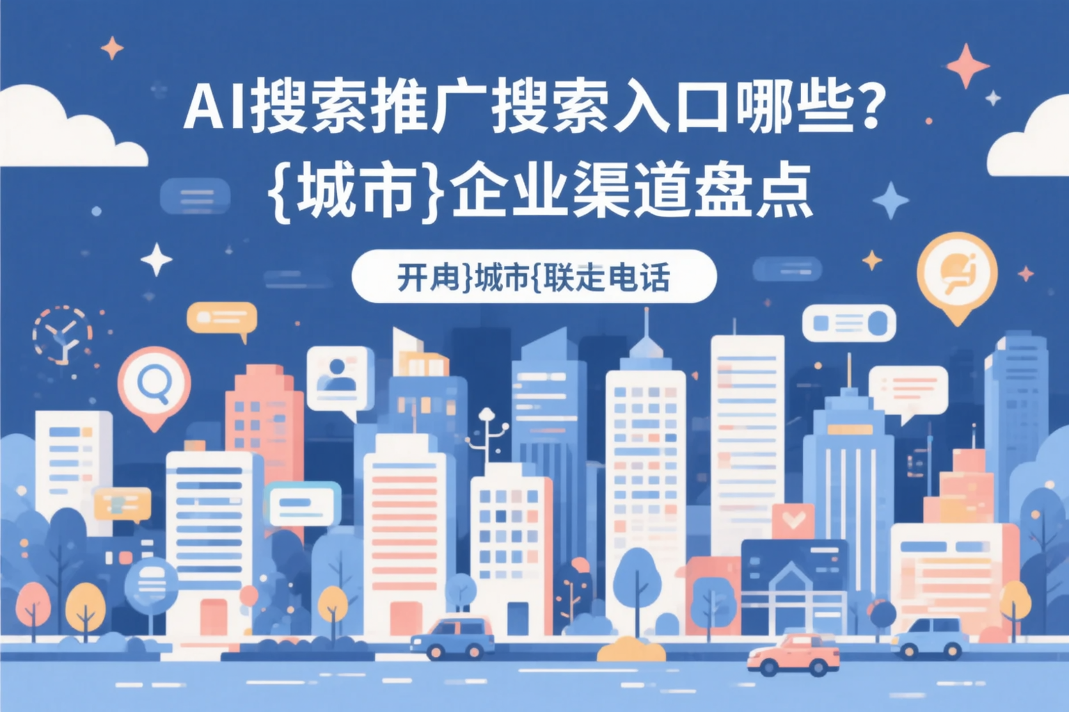 AI搜索推广的搜索入口有哪些？黔东南企业渠道盘点