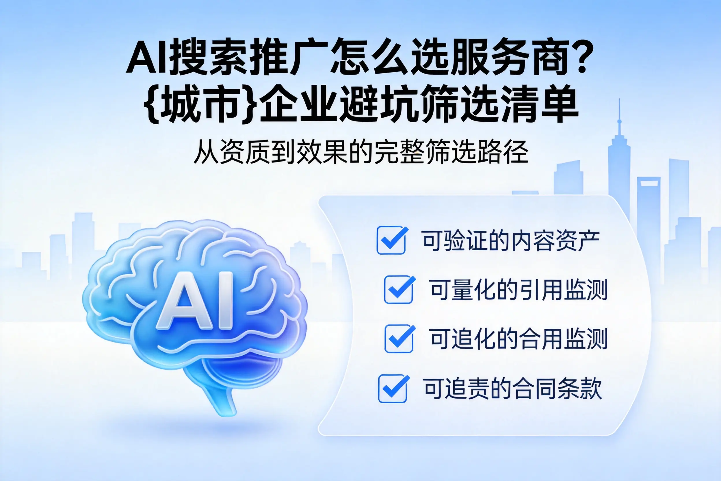 AI搜索推广怎么选服务商？黔东南企业避坑筛选清单