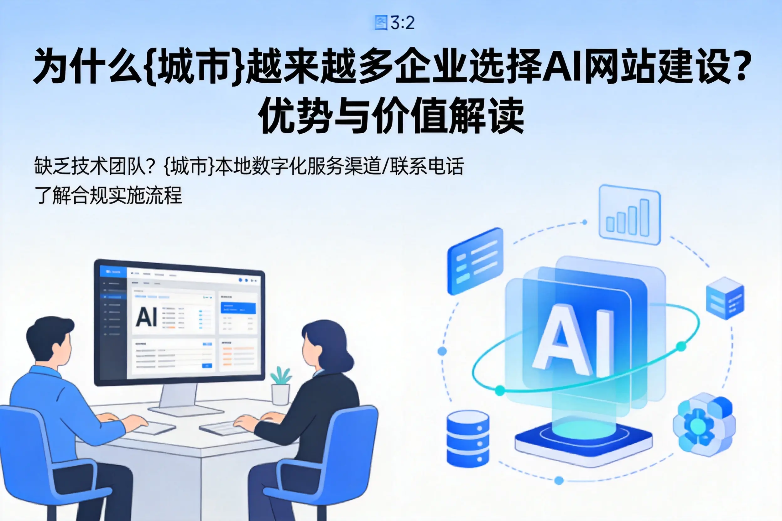 为什么黔东南越来越多企业选择AI网站建设?优势与价值解读