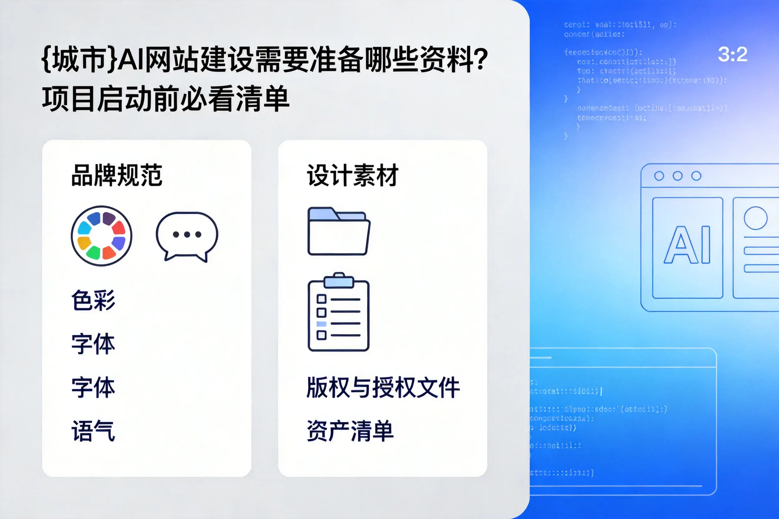 黔东南AI网站建设需要准备哪些资料？项目启动前必看清单