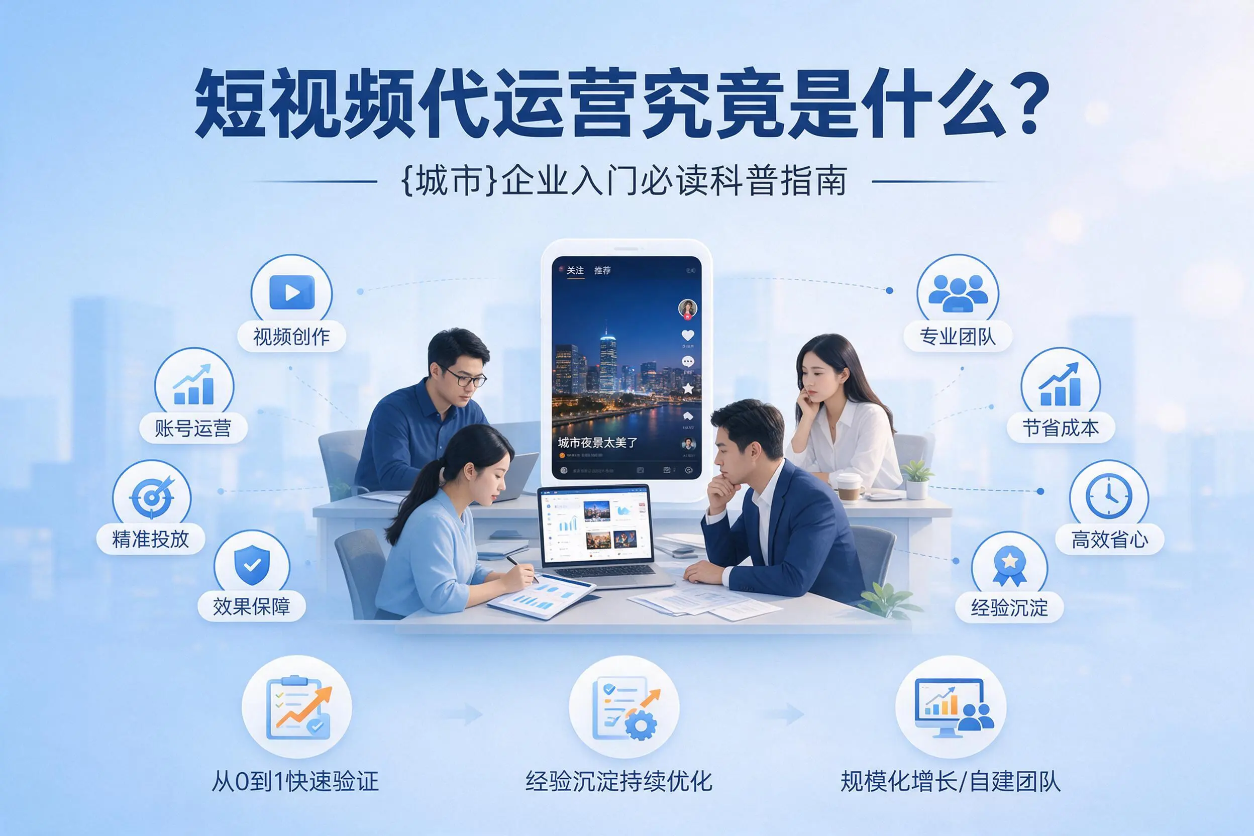 短视频代运营究竟是什么？黔东南企业入门必读科普指南