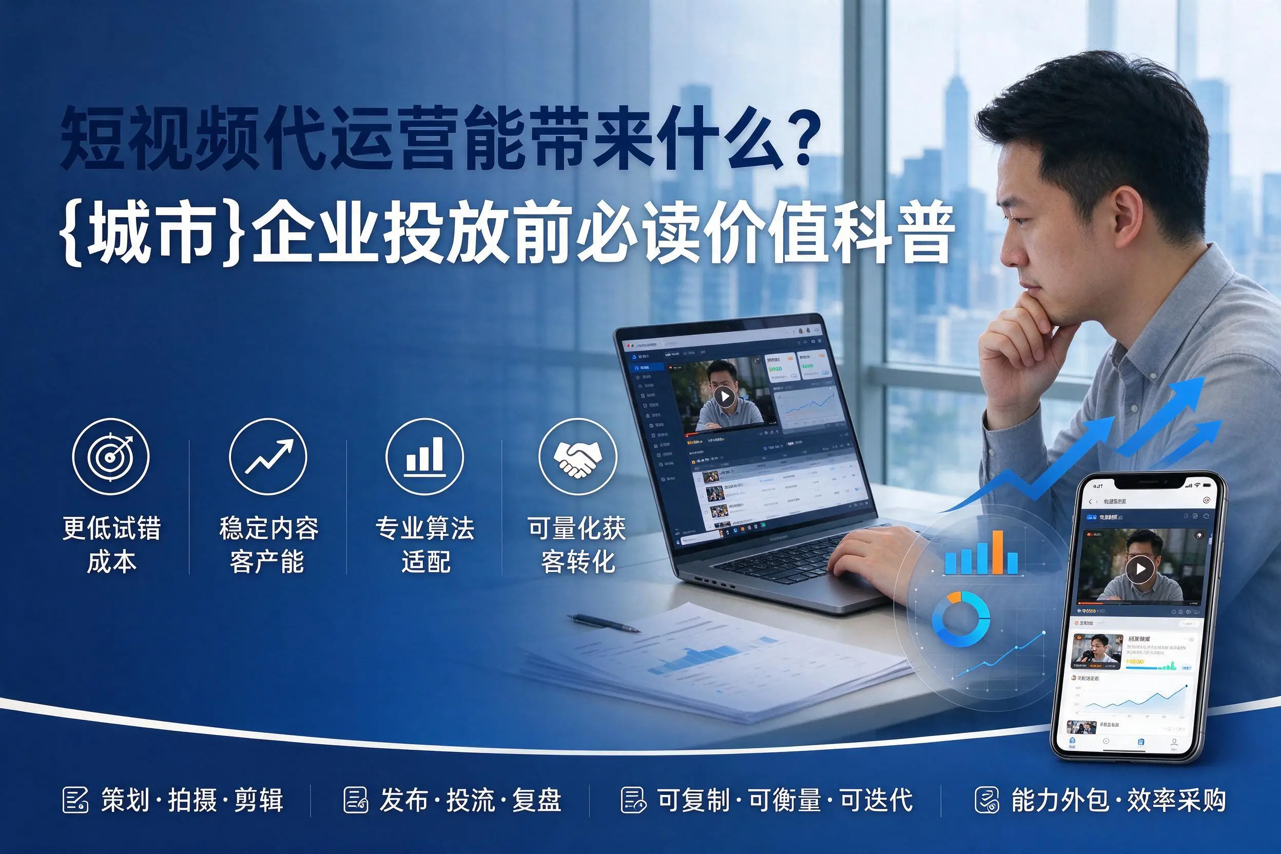短视频代运营能带来什么?黔东南企业投放前必读价值科普