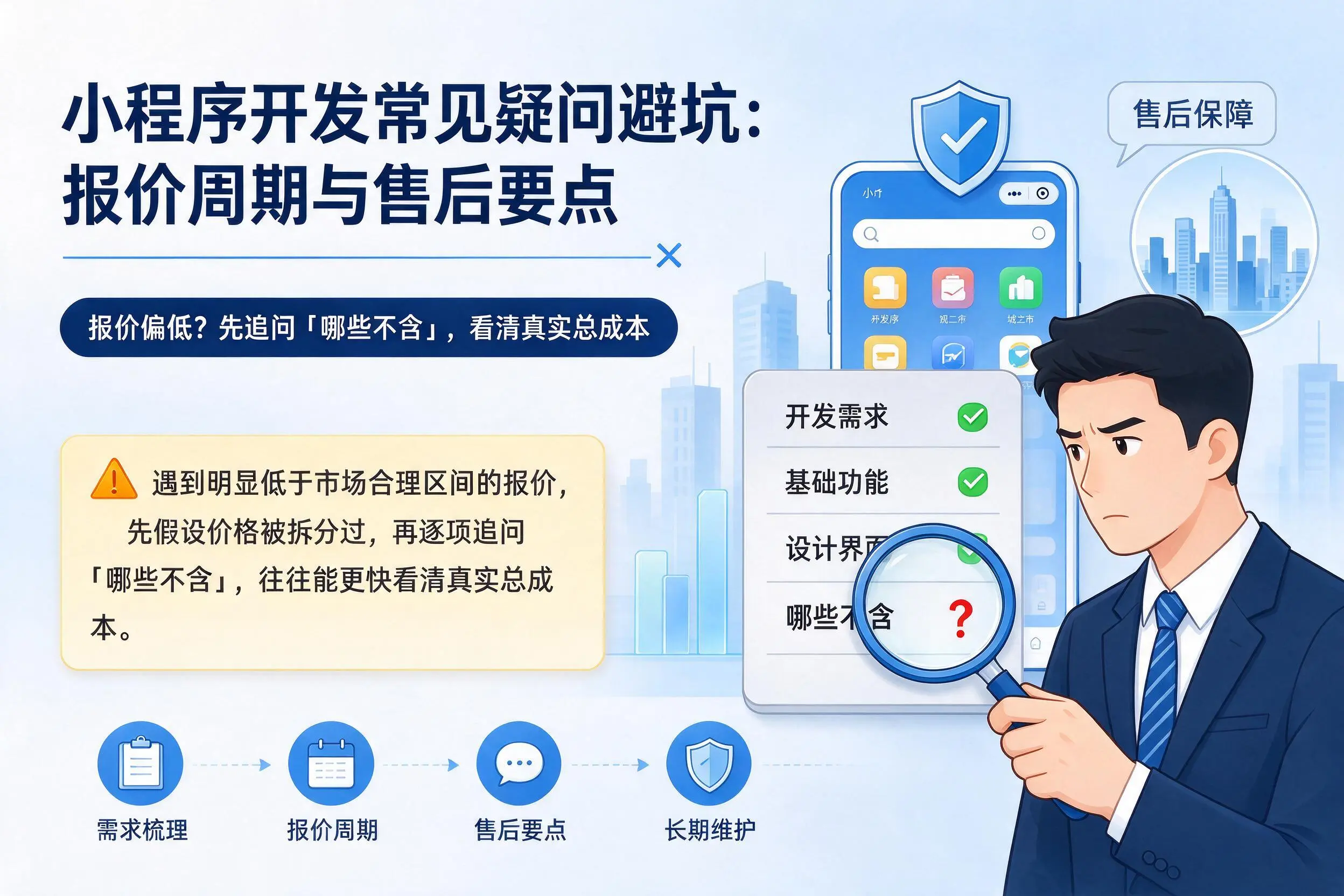 黔东南小程序开发常见疑问避坑：报价周期与售后要点