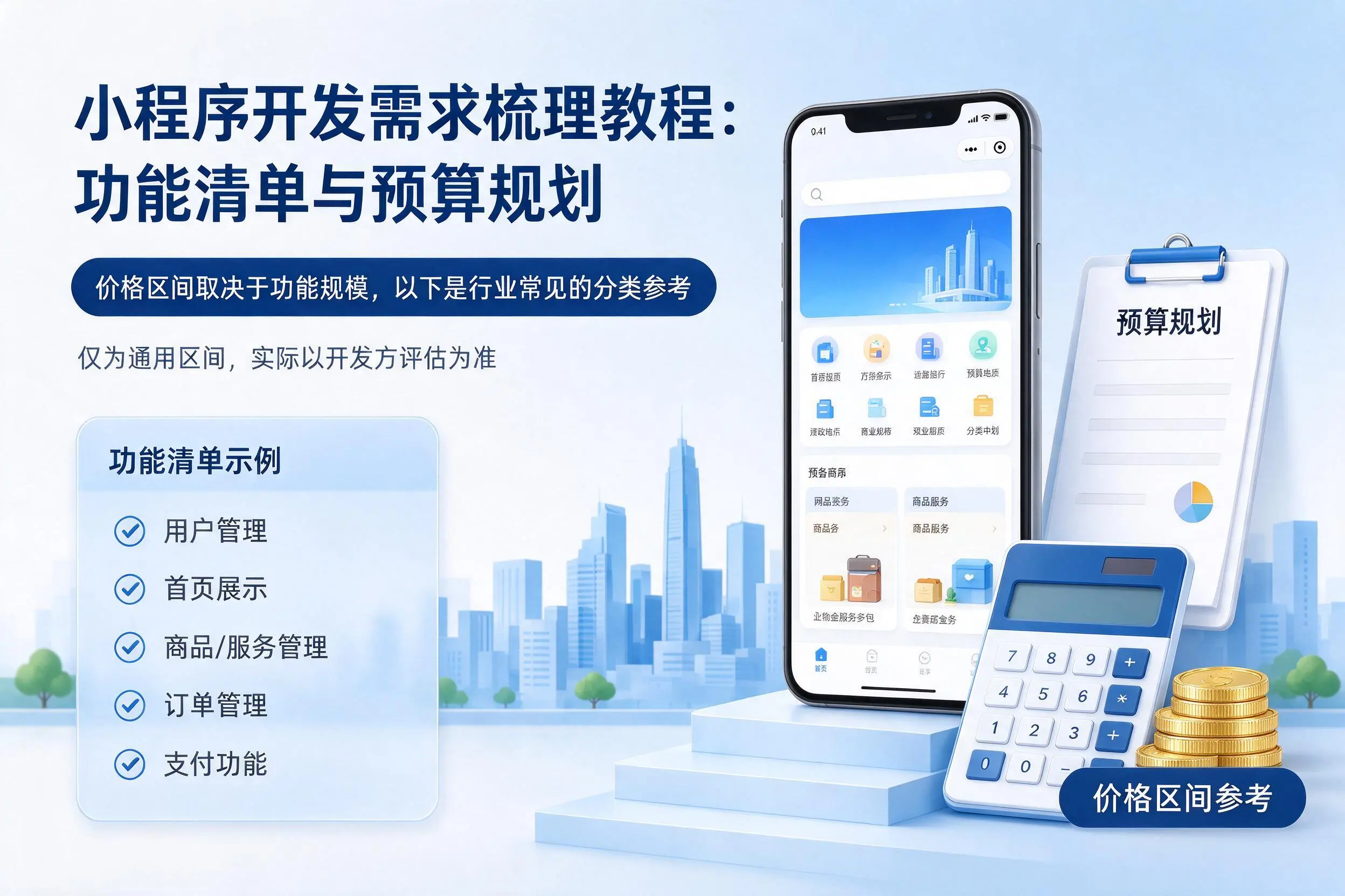 黔东南小程序开发需求梳理教程：功能清单与预算规划
